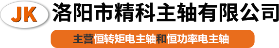 洛陽(yáng)市精科主軸有限公司 洛陽(yáng)市精科主軸有限公司